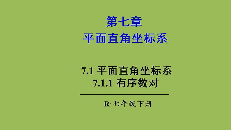 人教版七年级数学下册 第七章 平面直角坐标系 7.1.1 有序数对 课件01