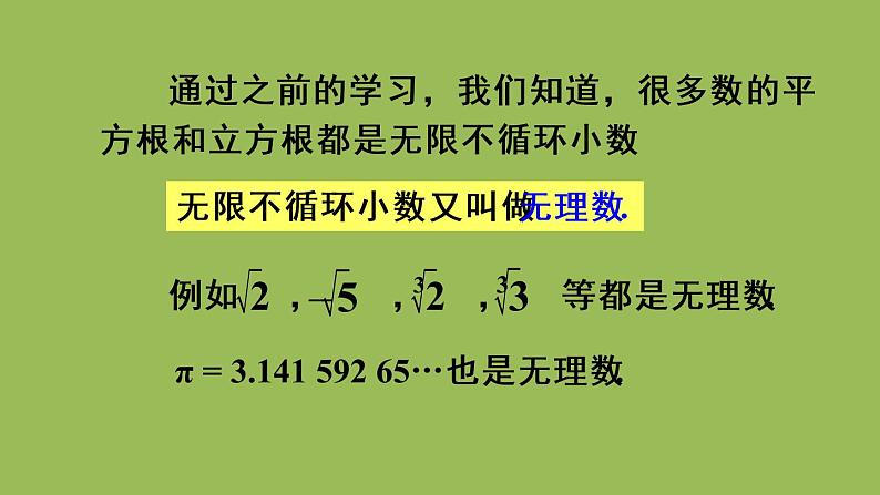 人教版七年级数学下册 第六章 实数 6.3.1实数 课件07