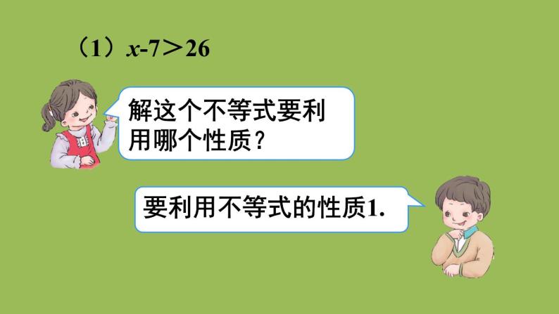 人教版七年级数学下册 第九章 不等式与不等式组 9.1.2不等式性质2 课件06