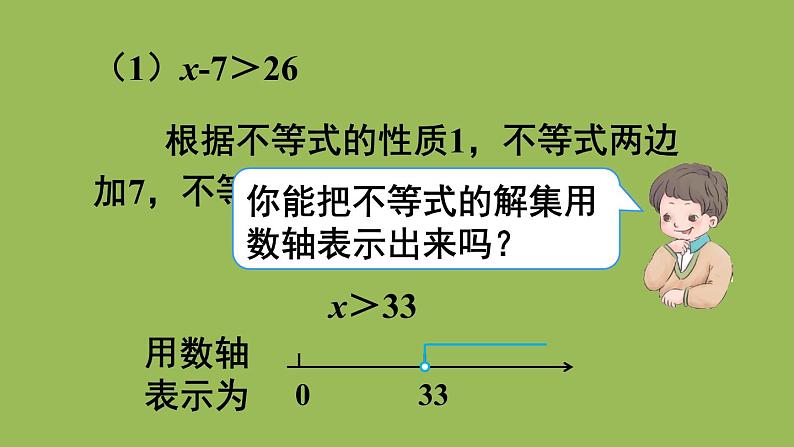 人教版七年级数学下册 第九章 不等式与不等式组 9.1.2不等式性质2 课件07