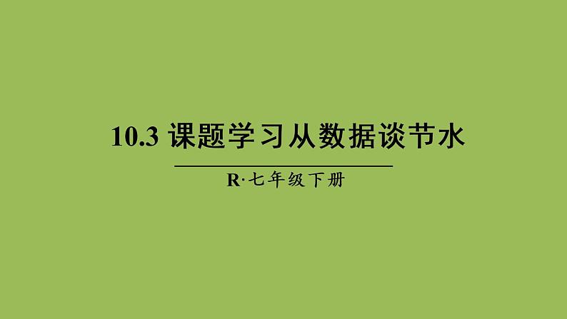 人教版七年级数学下册 第十章 数据的收集整理描述 10.3 课题学习 从数据谈节水01