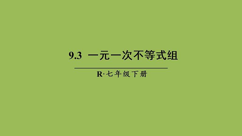人教版七年级数学下册 第九章 不等式与不等式组 9.3 一元一次不等式组 课件01