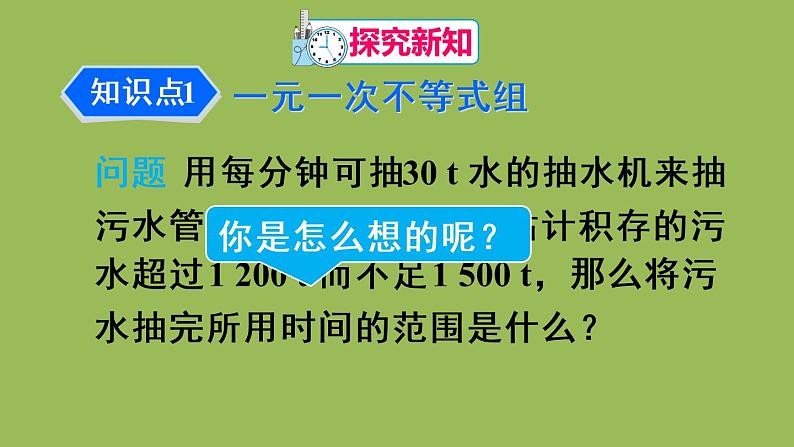 人教版七年级数学下册 第九章 不等式与不等式组 9.3 一元一次不等式组 课件04