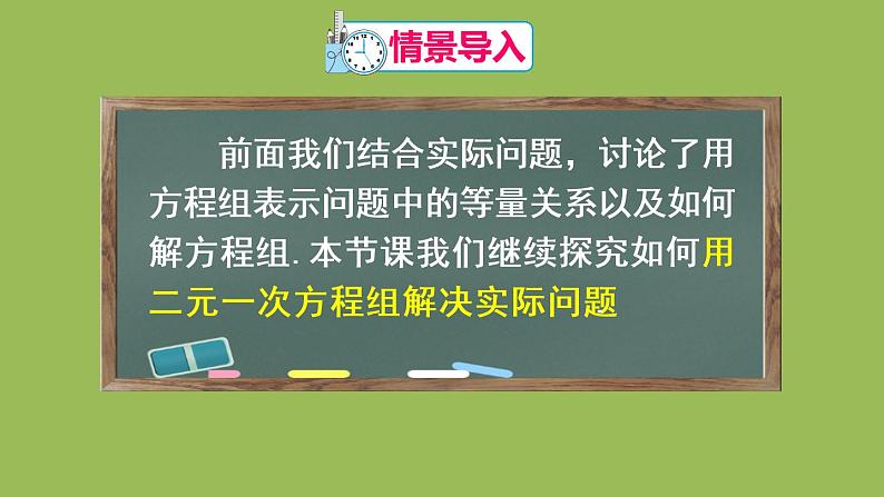 人教版七年级数学下册 第八章 二元一次方程组 8.3实际问题与二元一次方程组(1)03