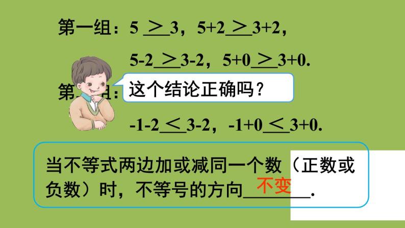 人教版七年级数学下册 第九章 不等式与不等式组 9.1.2不等式的性质1 课件06