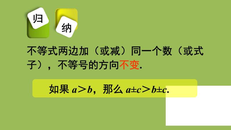 人教版七年级数学下册 第九章 不等式与不等式组 9.1.2不等式的性质1 课件08