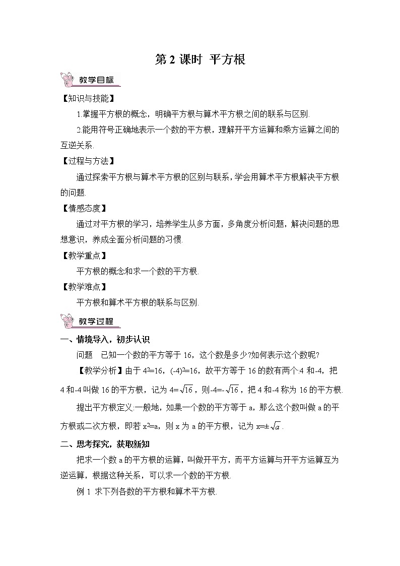 人教版七年级数学下册 6.1.2平方根(教案)01