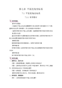 数学七年级下册7.1.1有序数对一等奖教案