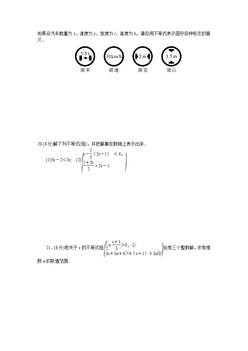 华东师大版七年级下册数学第8章一元一次不等式检测卷03