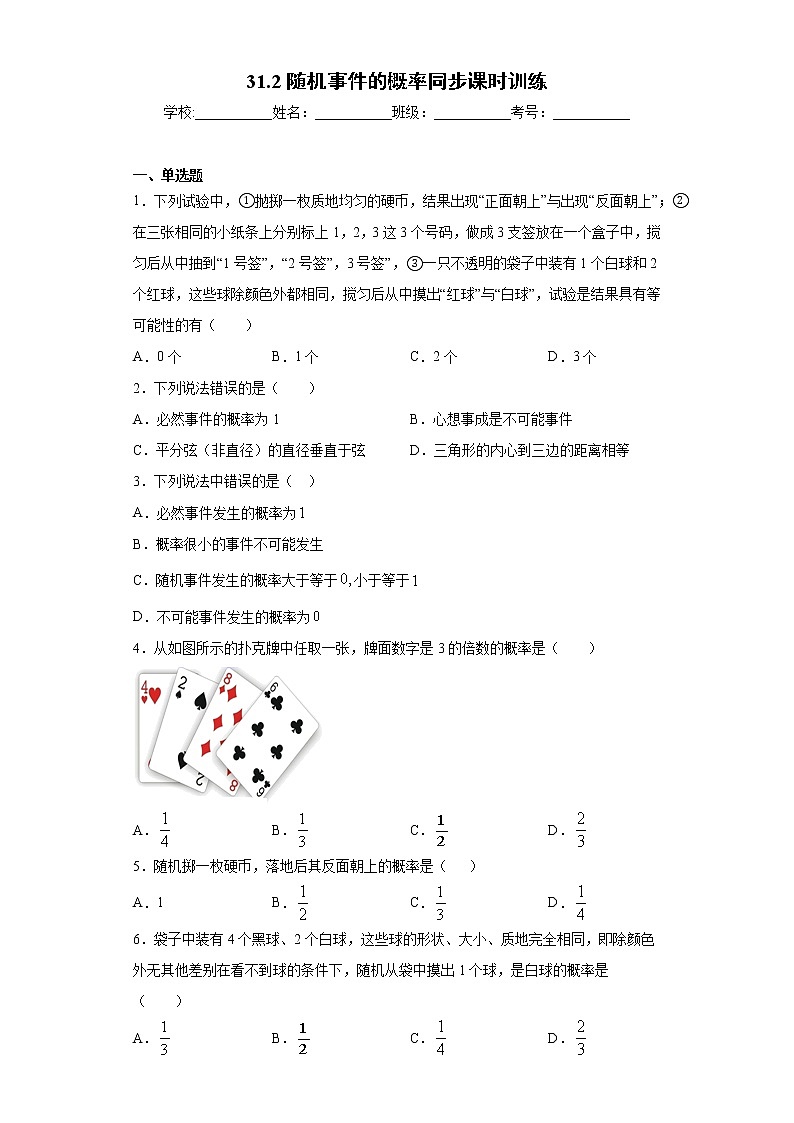 冀教版九年级下册  31.2随机事件的概率同步课时训练 试卷01