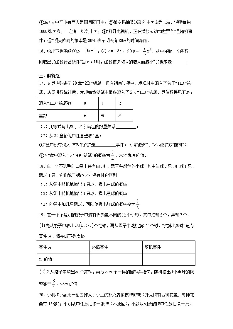冀教版九年级下册  31.2随机事件的概率同步课时训练 试卷03