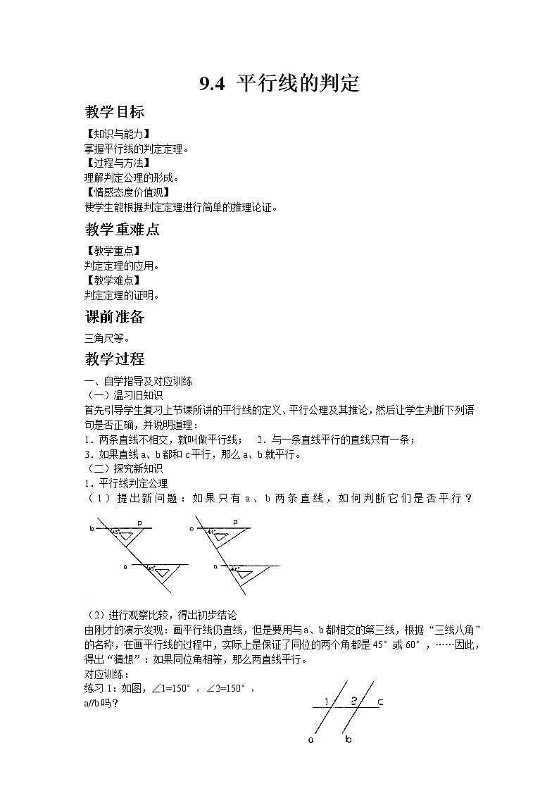 七年级数学青岛版下册9.4  平行线的判定教案01