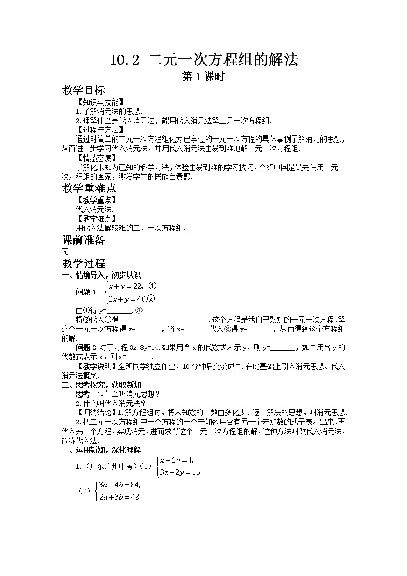 七年级数学青岛版下册10.2 二元一次方程组的解法(1)教案01