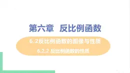 6.2反比例函数的图像与性质 6.2.2反比例函数的性质 课件PPT