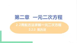 2.2 用配方法求解一元二次方程 2.2.2配方法 课件PPT