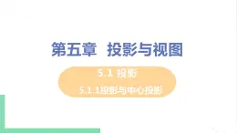 5.1 投影 5.1.1投影与中心投影 课件PPT