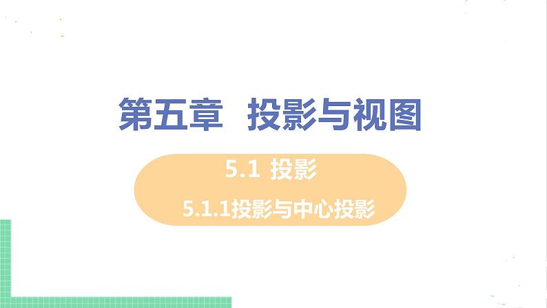 5.1 投影 5.1.1投影与中心投影 课件PPT01