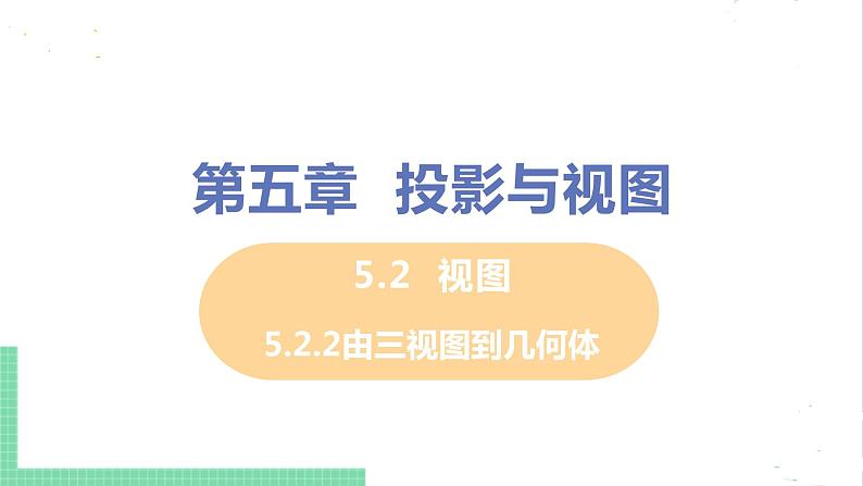 5.2 视图 5.2.2由三视图到几何体 课件PPT01