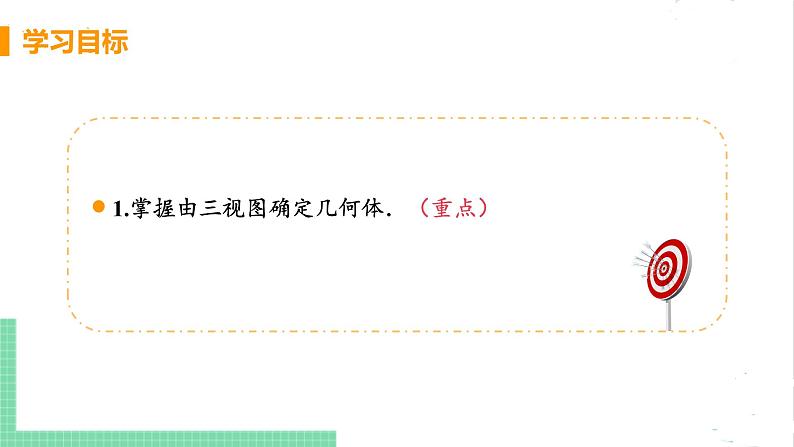 5.2 视图 5.2.2由三视图到几何体 课件PPT03