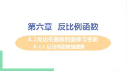 6.2反比例函数的图像与性质 6.2.1反比例函数的图像 课件PPT