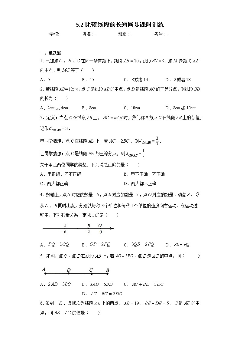 鲁教版 六年级下册5.2比较线段的长短同步课时训练01