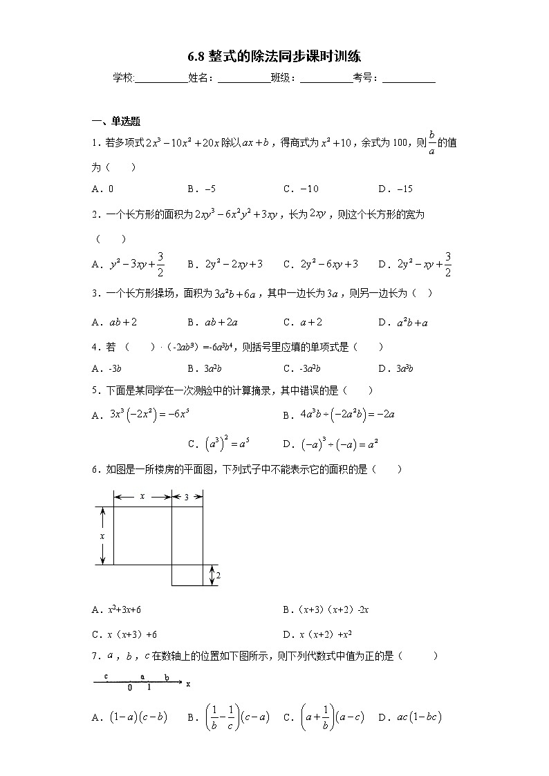 魯教版 六年級(jí)下冊(cè)6.8整式的除法同步課時(shí)訓(xùn)第1頁(yè)