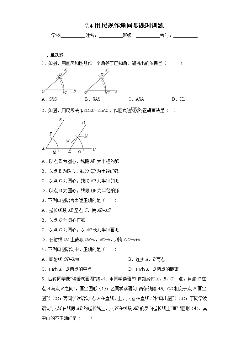 鲁教版 六年级下册7.4用尺规作角同步课时训练01