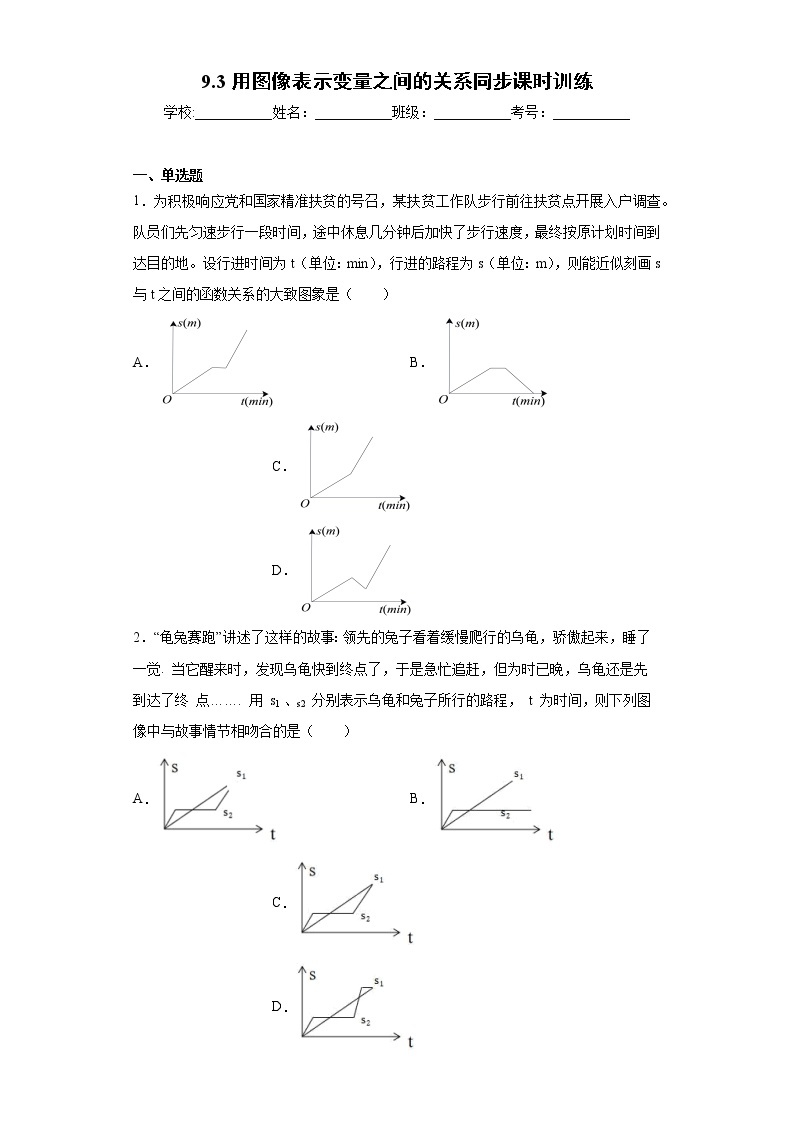 鲁教版 六年级下册9.3用图像表示变量之间的关系同步课时训练01