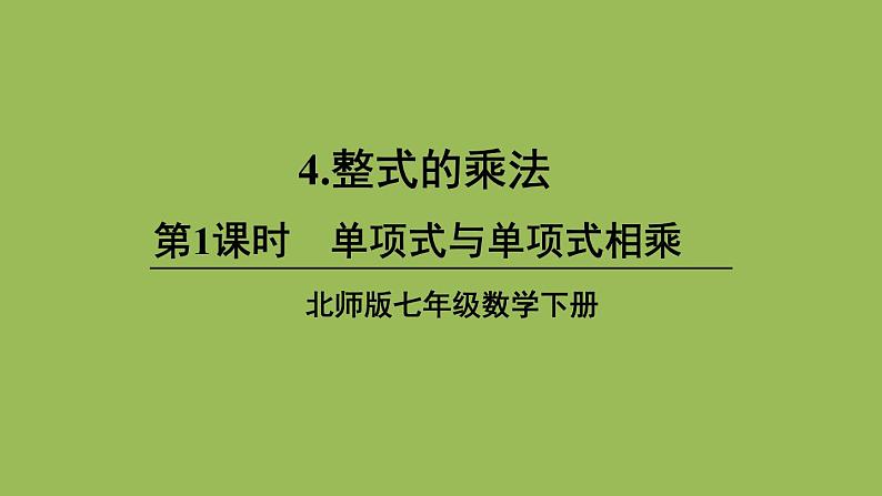 北师大版七年级数学下册 第一章 整式的乘除 1.4.1单项式与单项式相乘 课件PPT第1页