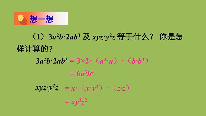 北师大版七年级数学下册 第一章 整式的乘除 1.4.1单项式与单项式相乘 课件PPT第6页