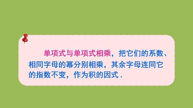 北师大版七年级数学下册 第一章 整式的乘除 1.4.1单项式与单项式相乘 课件PPT第7页