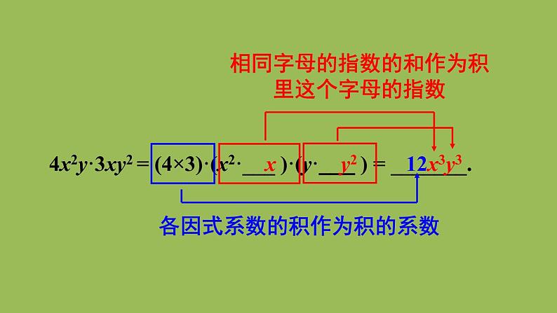 北师大版七年级数学下册 第一章 整式的乘除 1.4.1单项式与单项式相乘 课件PPT第8页