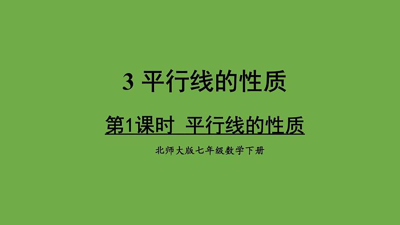 北师大版七年级数学下册 第二章 相交线与平行线 2.3.1平行线的性质 课件PPT第1页