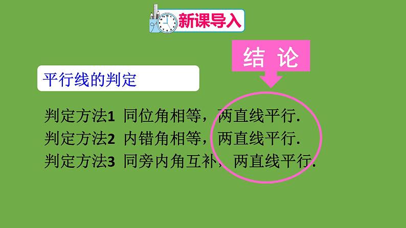 北师大版七年级数学下册 第二章 相交线与平行线 2.3.1平行线的性质 课件PPT第2页
