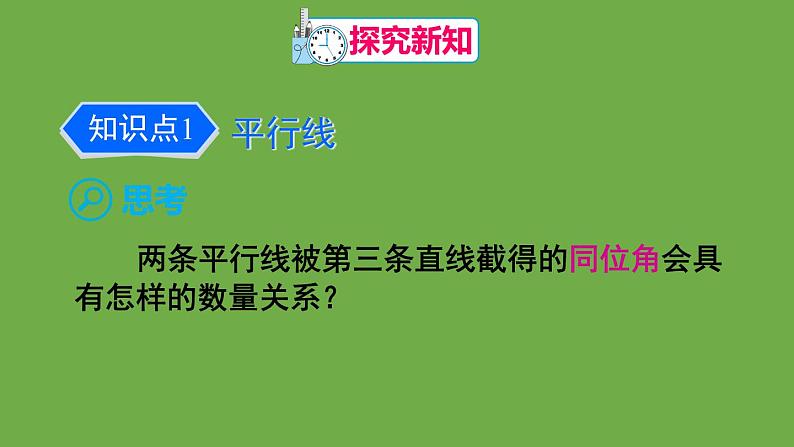 北师大版七年级数学下册 第二章 相交线与平行线 2.3.1平行线的性质 课件PPT第5页