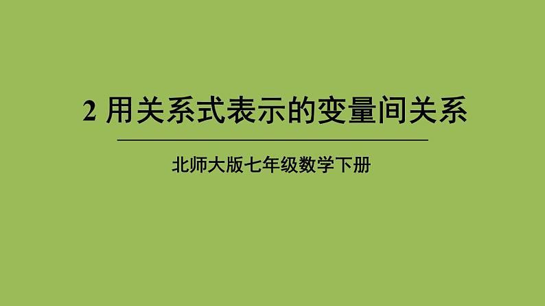 北师大版七年级数学下册 第三章 变量之间的关系 3.2用关系式表示的变量间关系 课件PPT01