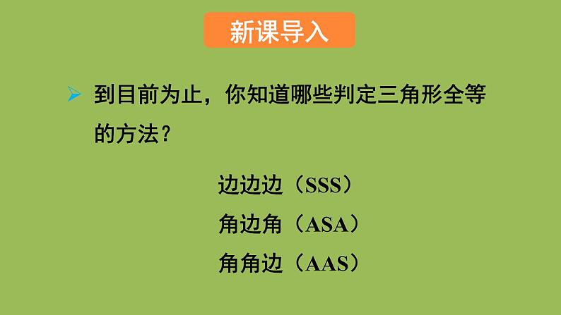 北师大版七年级数学下册 第四章 三角形 4.3.3利用“边角边”判定三角形全等 课件PPT02