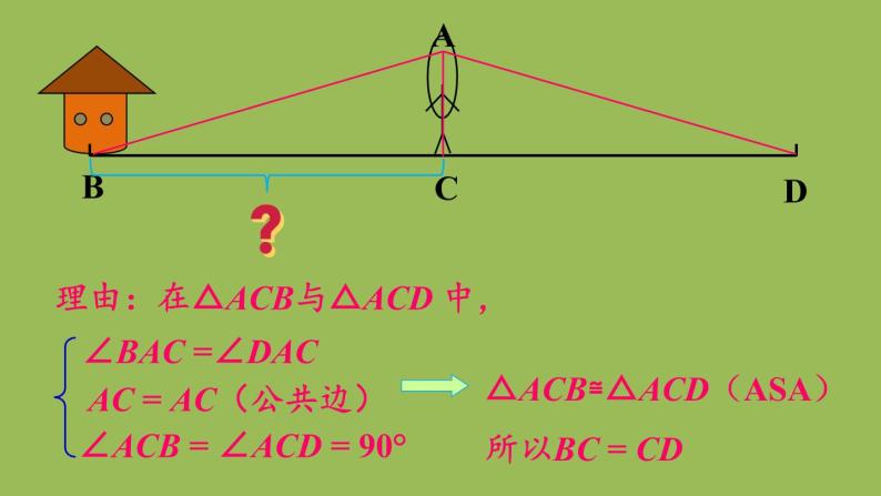 北师大版七年级数学下册 第四章 三角形 4.5利用三角形全等测距离 课件PPT04