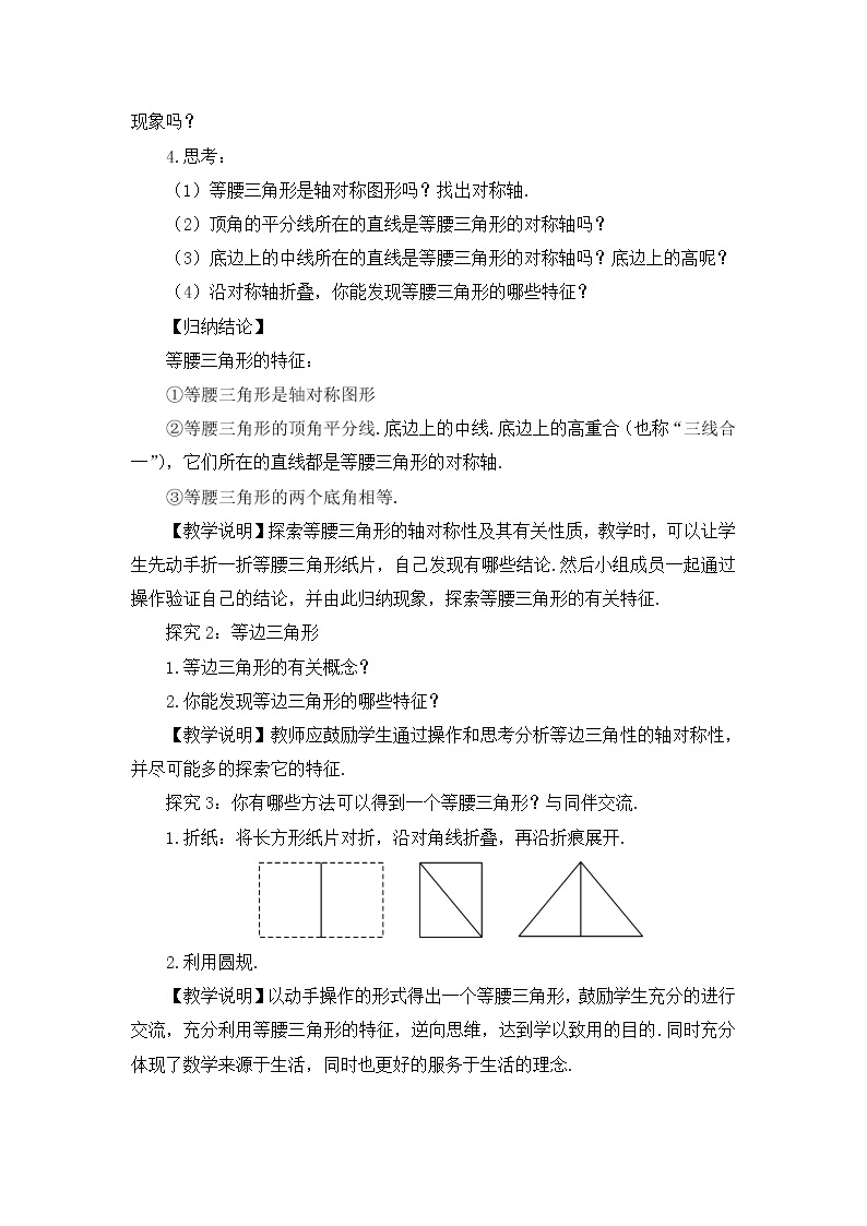 北师大版数学七年级下册 第五章 生活中的轴对称 5.3.1等腰三角形的性质 教案02