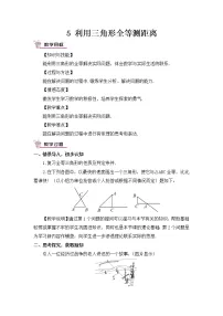 初中数学北师大版七年级下册第四章 三角形5 利用三角形全等测距离优秀教学设计
