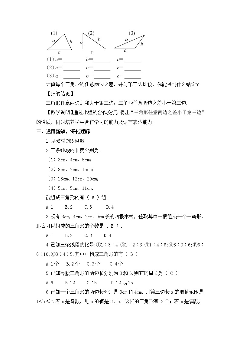 北师大版数学七年级下册 第四章 三角形 4.1.2三角形的三边关系 教案02