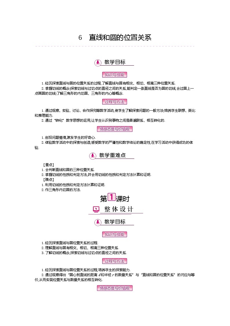 北师大版九年级数学下册教案:3.6直线和圆的位置关系第1页