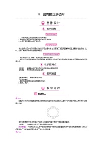 初中数学北师大版九年级下册8 圆内接正多边形公开课教案设计