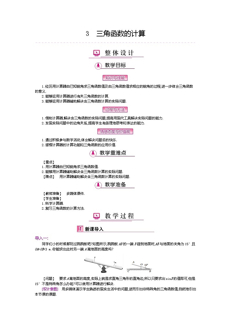 北師大版九年級數(shù)學下冊教案：1.3三角函數(shù)的計算第1頁