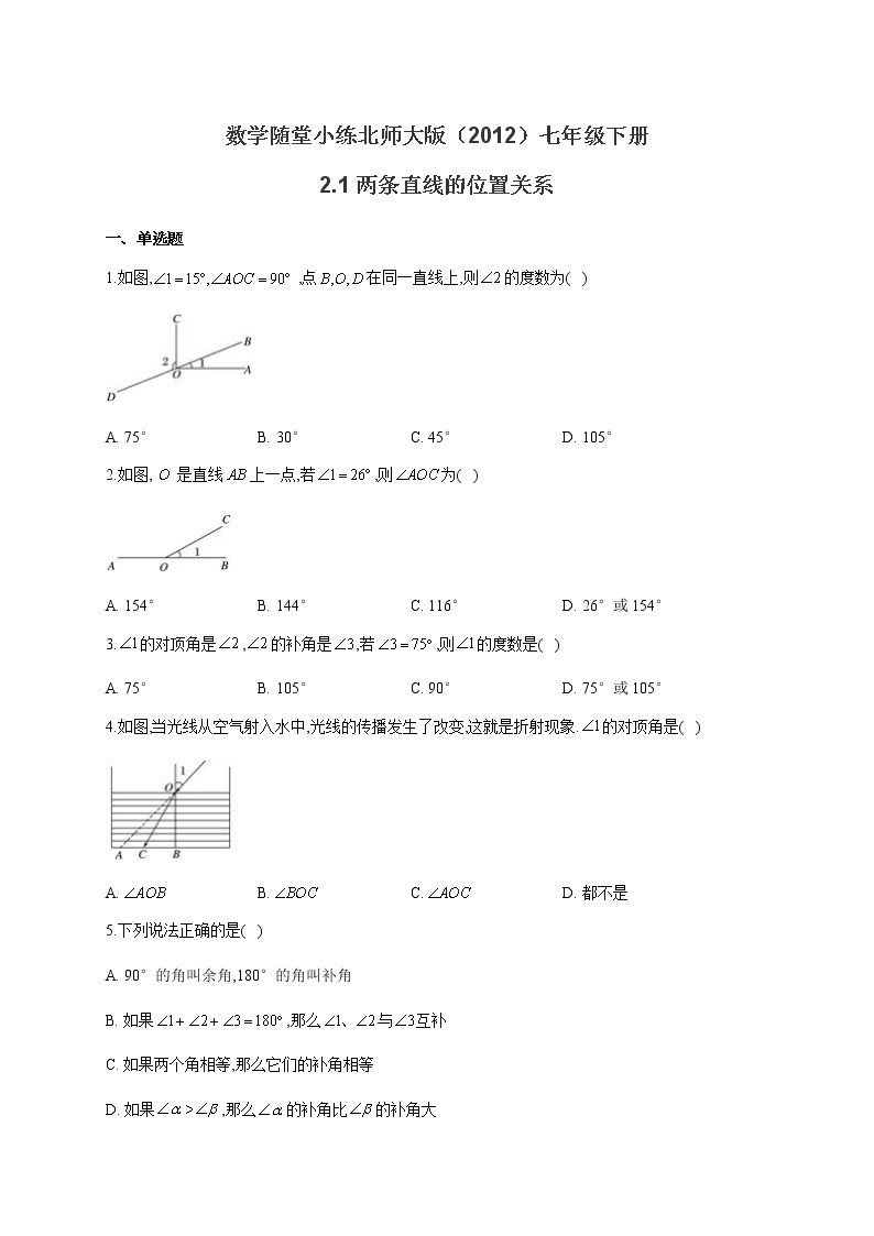 北师大版（2012）七年级下册数学随堂小练 2.1两条直线的位置关系（有答案）01