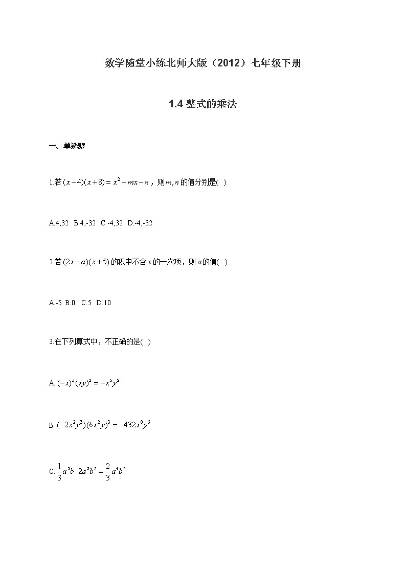 北师大版（2012）七年级下册数学随堂小练 1.4整式的乘法（有答案）01
