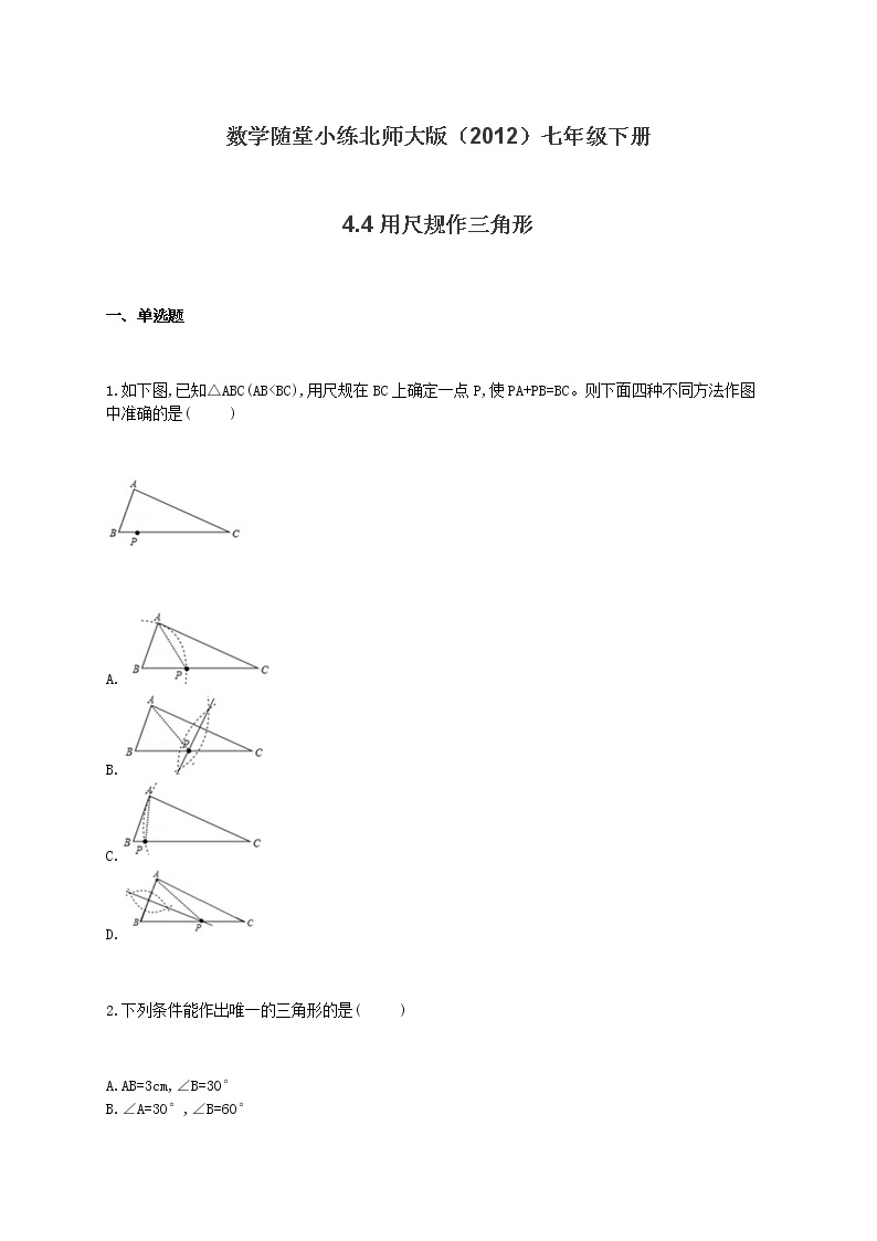 北师大版（2012）七年级下册数学随堂小练 4.4用尺规作三角形（有答案）01