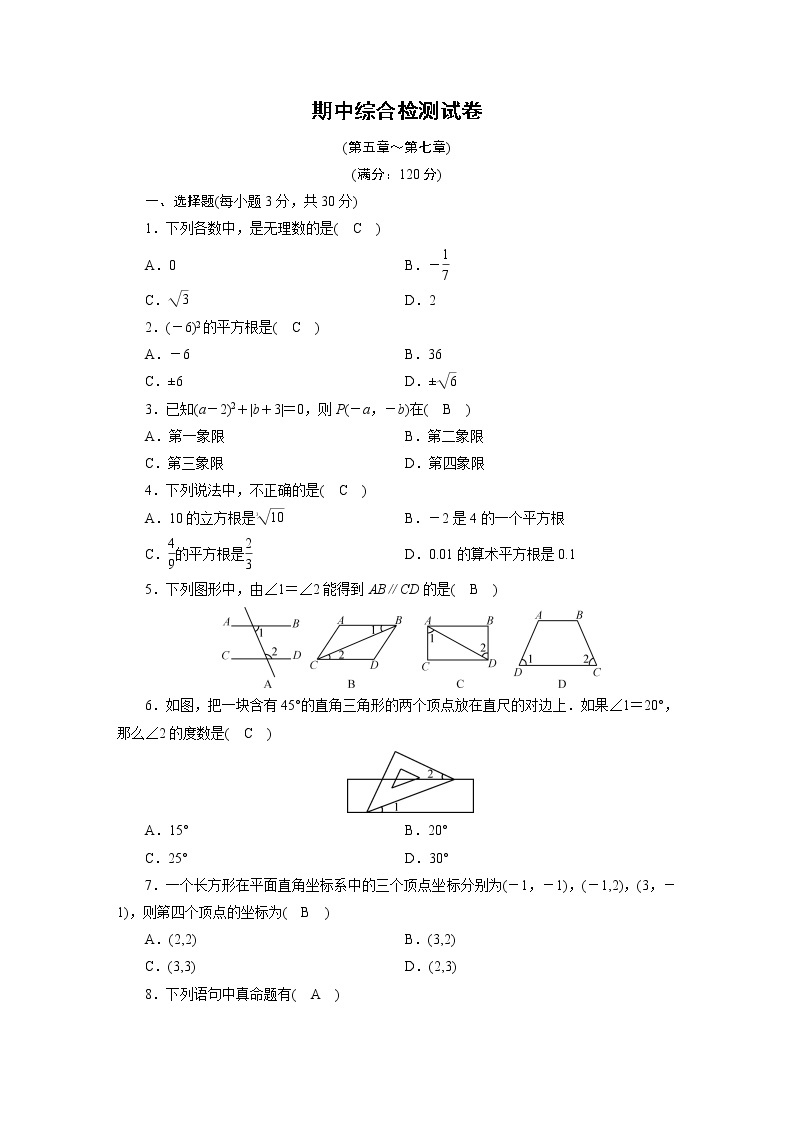 人教数学·七年级下册：期中综合检测试卷01