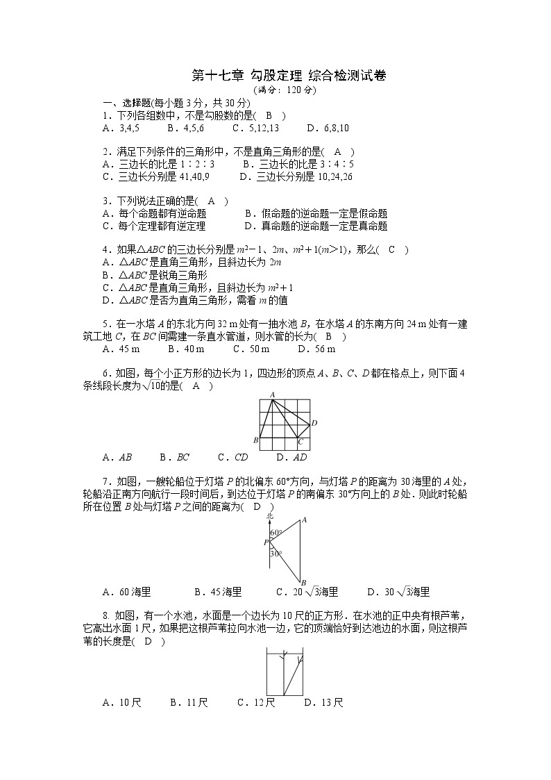 人教数学·八年级下册：第十七章 勾股定理 综合检测试卷01