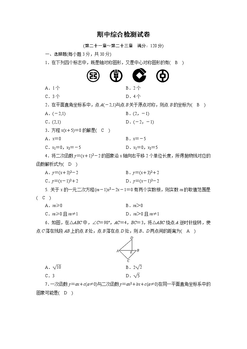 人教数学·九年级上册:期中综合检测试卷01